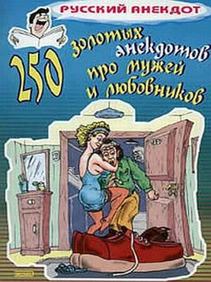 cover image of 250 золотых анекдотов про мужей и любовников